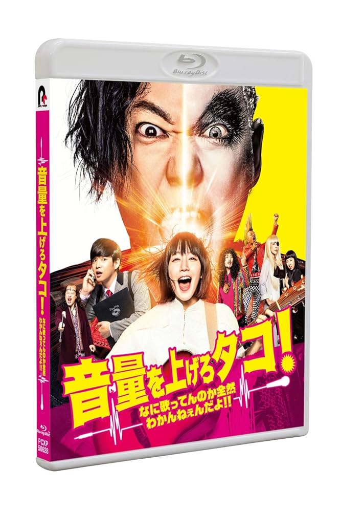 Amazon.co.jp: 音量を上げろタコ! なに歌ってんのか全然わかん